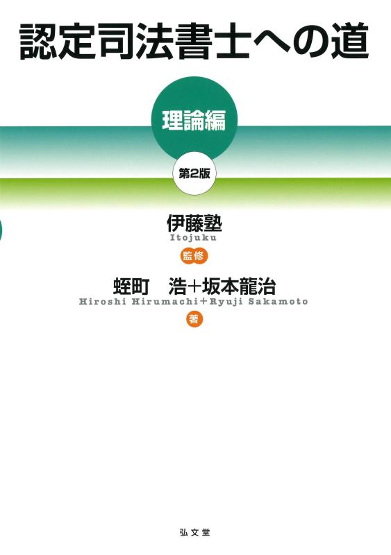 【中古】認定司法書士への道［理論編］ 第2版