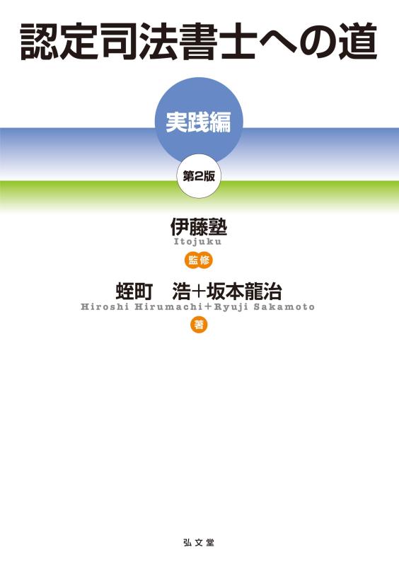 【中古】認定司法書士への道［実践編］ 第2版