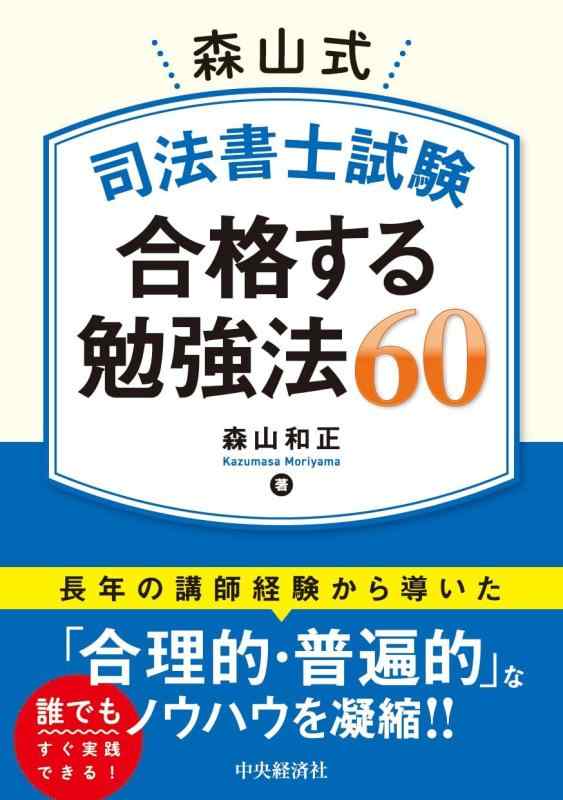 【中古】森山式 司法書士試験 合格する勉強法60