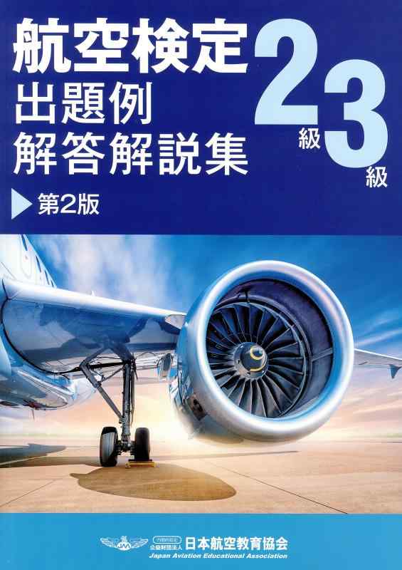 【中古】航空検定2級/3級 出題例 解答解説集 第2版