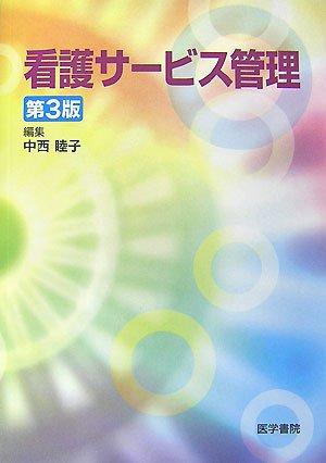 Rakuten - 【中古】看護サービス管理 第3版