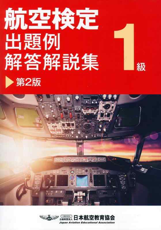 【中古】航空検定1級 出題例 解答解説集 第2版