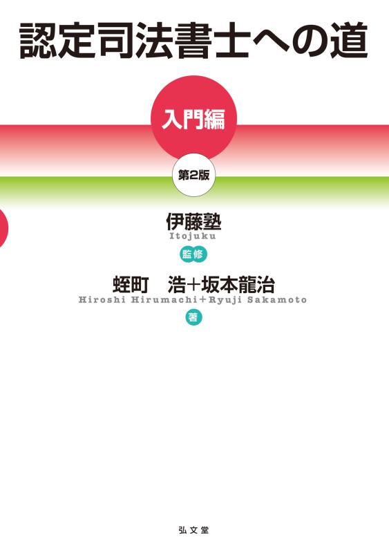 【中古】認定司法書士への道［入門編］第2版