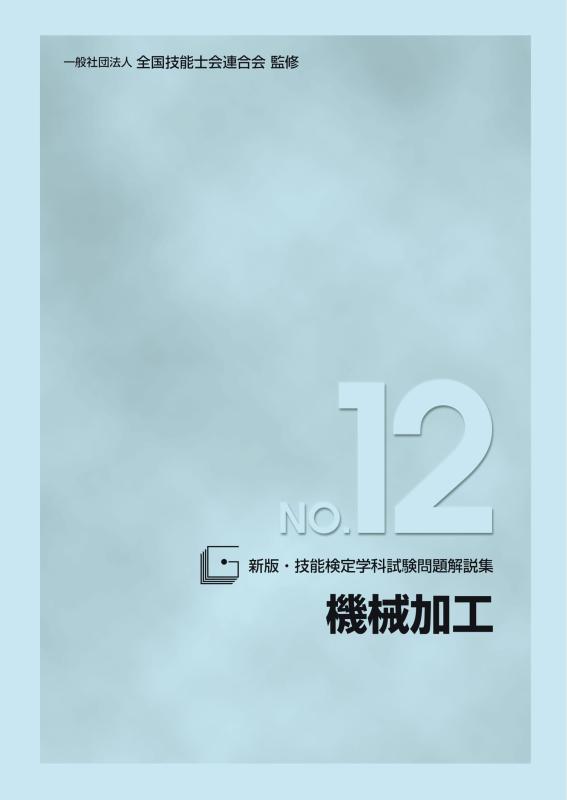 【中古】新版 技能検定学科試験問題解説集NO.12 機械加工