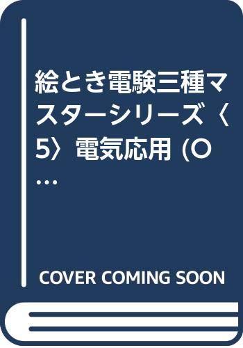 Rakuten - 【中古】絵とき電験三種マスターシリーズ 5 改訂2版 (OHM LICENSE-BOOKS)