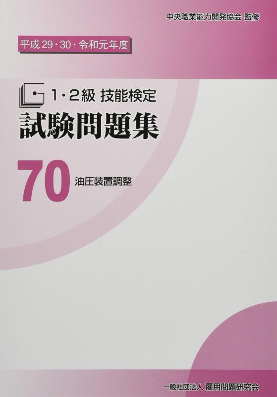 楽天市場】油圧装置調整 試験問題集の通販
