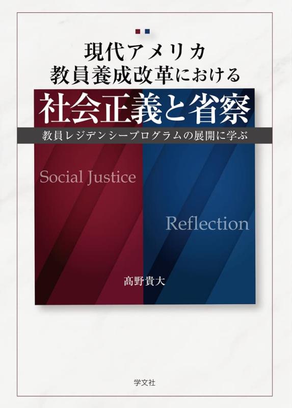 【中古】現代アメリカ教員養成改革