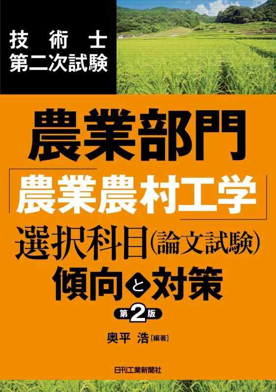 【中古】技術士第二次試験 農業部門「農業農村工学」選択科目 （論文試験）傾向と対策 第2版