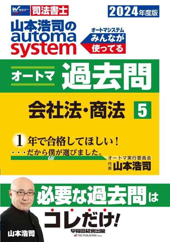 Rakuten - 【中古】司法書士 山本浩司のautoma system オートマ過去問 (5) 会社法・商法 2024年度 [必要な過去問はコレだけ](早稲田経営出版)