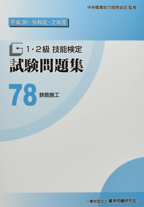 【中古】78 鉄筋施工 (平成30 令和元 2年度 1 2級技能検定試験問題集)