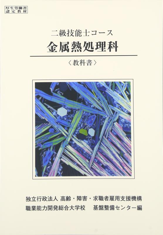 楽天市場】2級 金属熱処理科 教科書の通販