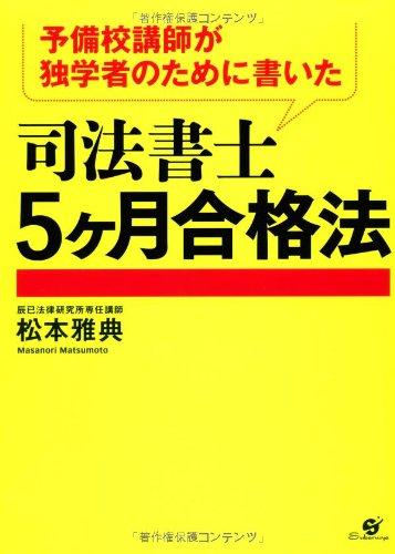 【中古】予備校講師が独学者のために書いた 司法書士 5ヶ月合格法