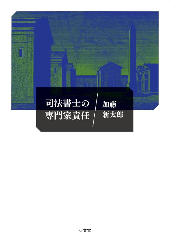 【中古】司法書士の専門家責任