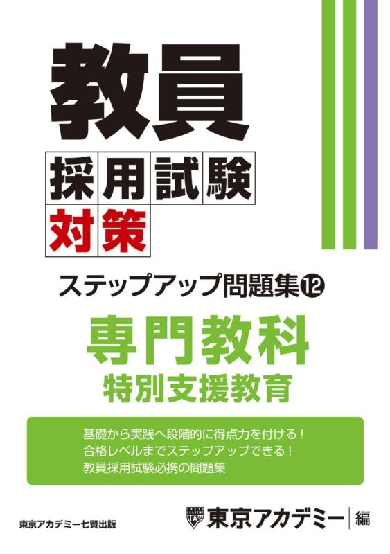 楽天市場】特別支援 教員採用試験 問題の通販