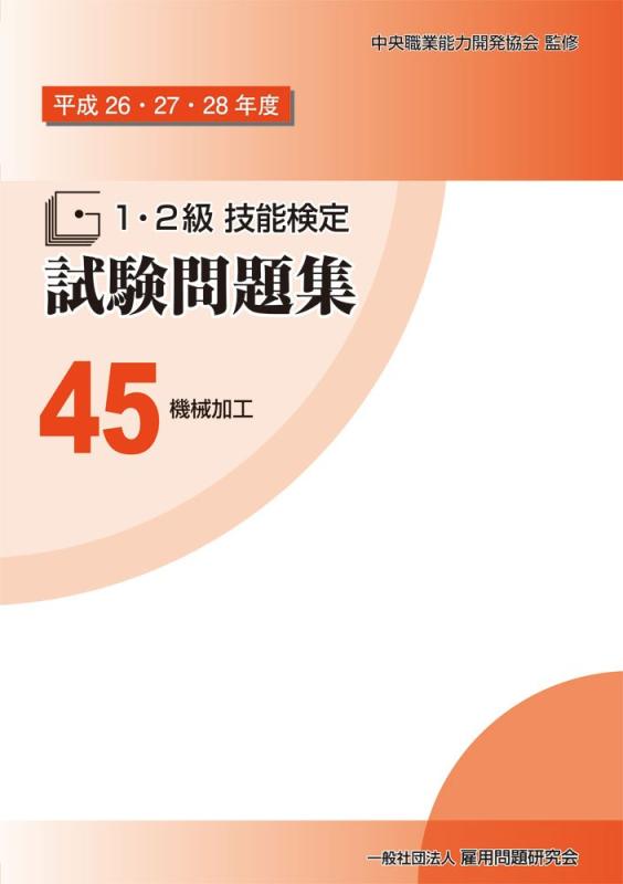 【中古】45 機械加工 (平成26 27 28年度 1 2級技能検定試験問題集)