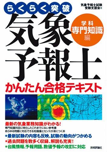 楽天市場】らくらく突破気象予報士かんたん合格テキスト 学科専門知識