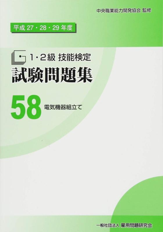 楽天市場】1・2級技能検定試験問題集 電気機器組立ての通販