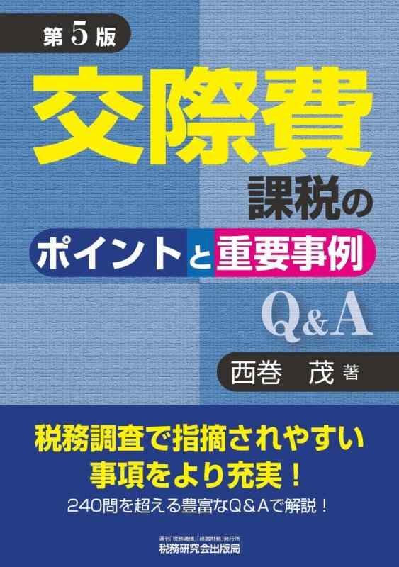 Rakuten - 【中古】交際費課税のポイントと重要事例Q&A (第5版)