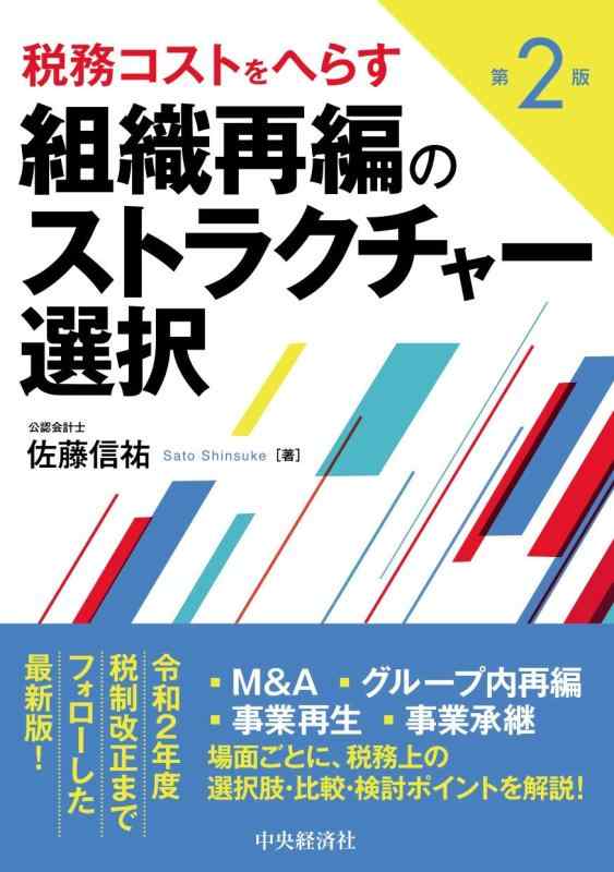 Rakuten - 【中古】税務コストをへらす組織再編のストラクチャー選択(第2版)