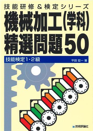 【中古】技能検定1 2級 機械加工(学科)精選問題50 (技能研修 検定シリーズ)
