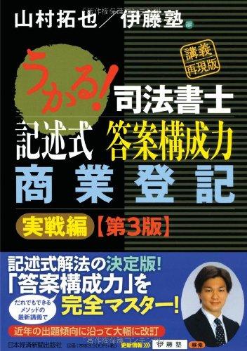 Rakuten - 【中古】うかる 司法書士 記述式 答案構成力 商業登記 [実戦編] 〈第3版〉