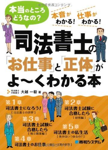 【中古】司法書士の「お仕事」と「正体」がよ~くわかる本