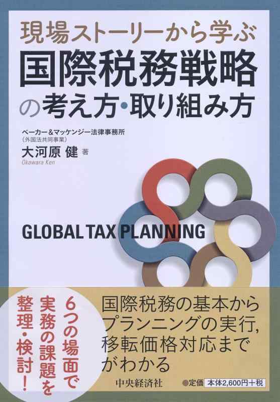Rakuten - 【中古】現場ストーリーから学ぶ 国際税務戦略の考え方・取り組み方