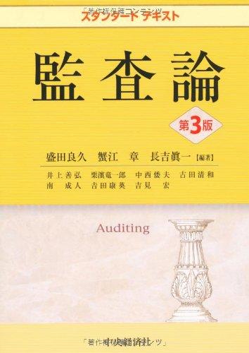 【中古】スタンダードテキスト監査論(第3版)