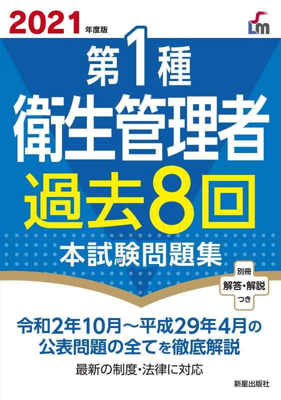 乐天商城 - 【中古】2021第1種衛生管理過去8回本試験問題集