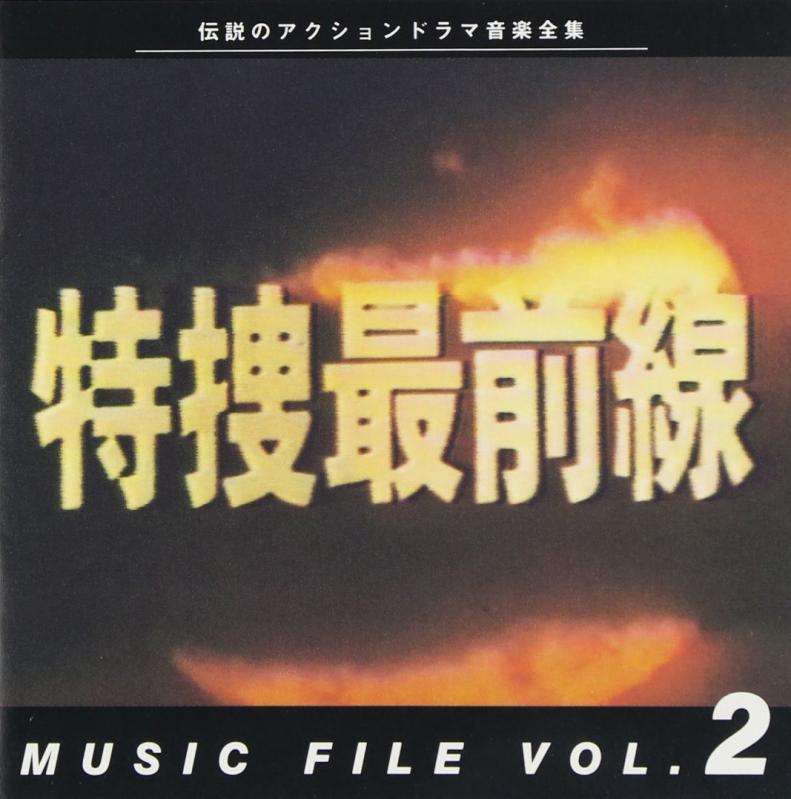 【中古】「特捜最前線」MUSIC FILE 2