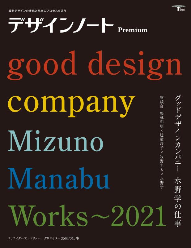 【中古】デザインノート Premium グッドデザインカンパニー 水野学の仕事: 最新デザインの表現と思考のプロセスを追う (SEIBUNDO Mook)