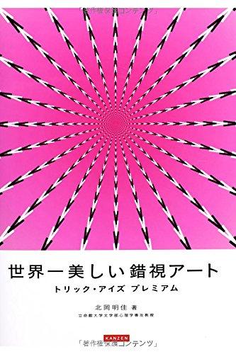 【中古】世界一美しい錯視アート トリック アイズプレミアム