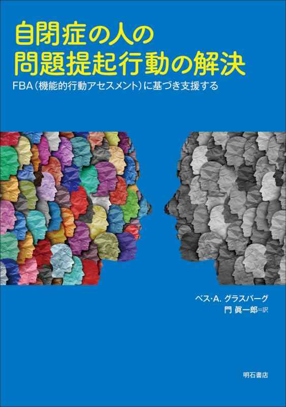 【中古】自閉症の人の問題提起行動の解決――FBA（機能的行動アセスメント）に基づき支援する