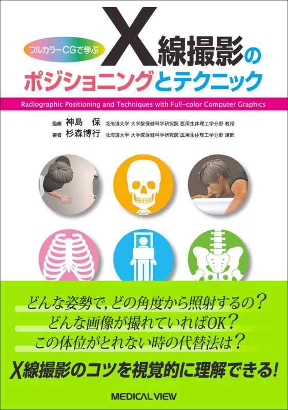 【中古】フルカラーCGで学ぶ X線撮影のポジショニングとテクニック