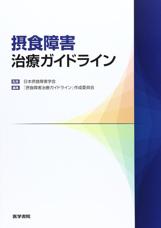 【中古】摂食障害治療ガイドライン