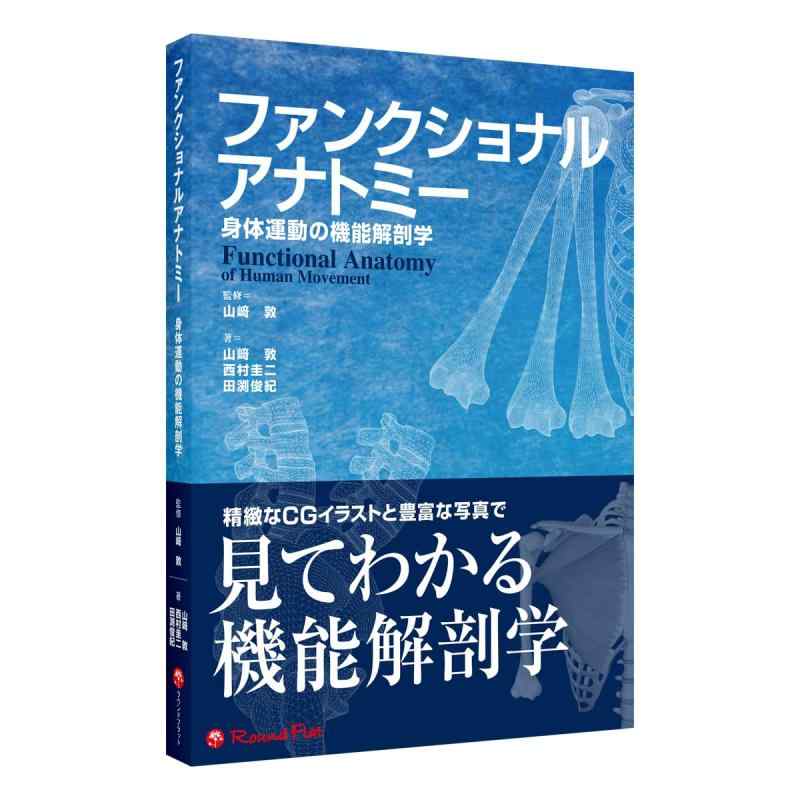 Rakuten - 【中古】ファンクショナルアナトミー 身体運動の機能解剖学