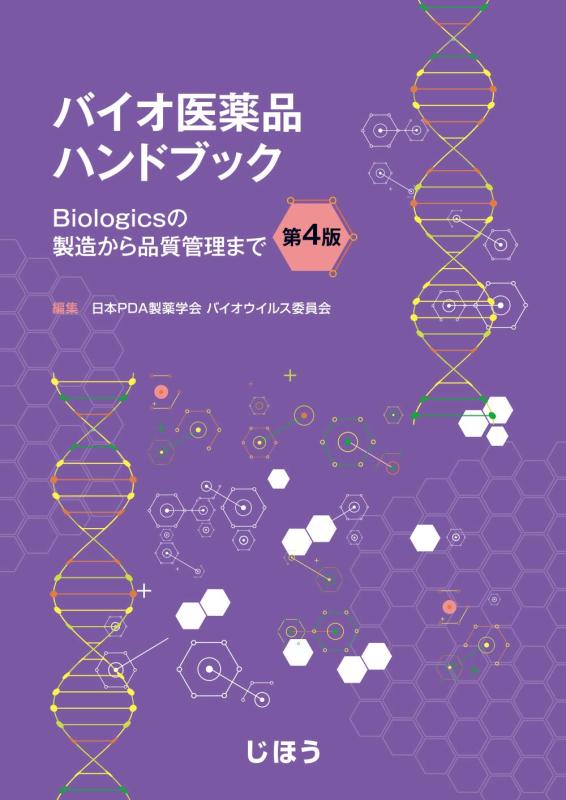 バイオ医薬品ハンドブック 第4版 ~Biologicsの製造から品質管理まで