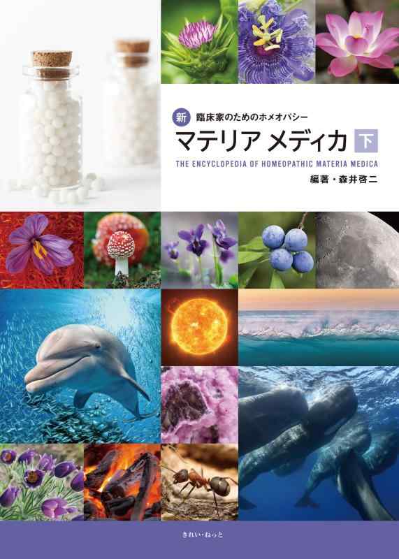 楽天市場】ホメオパシー マテリアメディカの通販