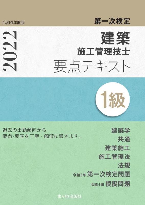 Rakuten - 【中古】1級建築施工管理技士 第一次検定 要点テキスト 令和4年度版