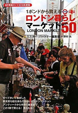 Rakuten - 【中古】1ポンドから買えるロンドン暮らしマーケットBest50: MP英国ガイド2010年度版