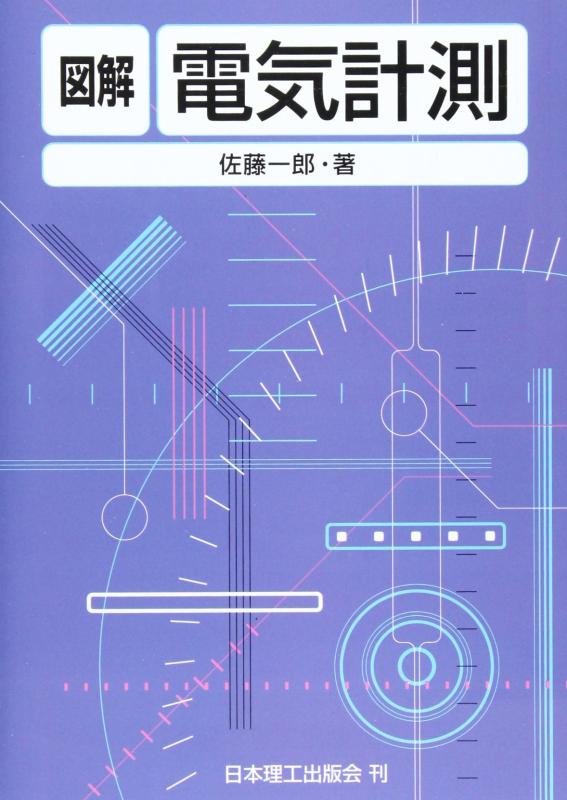図解電気計測【 ご注文確定のタイミングについて 】 商品は他サイトでも販売しているため、在庫反映にタイムラグが生じる場合がございます。入れ違いで完売となった際は、速やかにメールでご連絡の上、キャンセルのお手続きをさせていただきます。 【 ご購入前の確認事項 】お届けする商品は、画像と全く同一の状態ではない場合がございます。 中古品のため、以下の点が含まれる可能性がございますが、動作に影響はございません。　 1. 微細なキズ、汚れ　 2. 経年劣化による変色や使用感 製品の性質をご了承の上、ご注文をお願いいたします。【 初期不良への対応ガイド 】商品到着後、まずは動作や状態のご確認をお願いします。初期不良に関しては、商品が到着後3日以内まで保証いたします。 1. 連絡先： 購入履歴内「ショップへ問い合わせ」よりご連絡ください。 2. 交換： 代わりの品がある場合は、最短で発送いたします。 3. 返金： 代替品がご用意できない場合に限り、キャンセル（全額返金）処理をさせていただきます。【 ご購入前にご確認ください：付属品について 】中古品の特性上、お届けする内容は以下の通りとなります。◯ 付属するもの： 本体の動作に必要最低限のパーツ（電源ケーブル等）× 付属しないもの： 外箱、取扱説明書、ドライバCD、その他限定特典△ 保証対象外： 封入されているダウンロードコードやシリアル番号（使用不可とお考えください）※商品名に「特典付」とあっても、中古品のため欠品している場合がございます。正確な内容を確認したい場合は、ご購入前に「ショップへ問い合わせ」よりお気軽にご質問ください。【 海外版ソフトのご注意点 】 「輸入版」「海外版」と記載のあるソフトは、日本版の本体では起動しない場合がございます。 1. 対応確認： ご使用のゲーム機で動作するか、必ず事前にお調べください。 2. メーカー保証： 日本国内のメーカーサポートは受けられません。 3. 返品・交換： 互換性がないことによる動作不良は、返品の対象外となります。