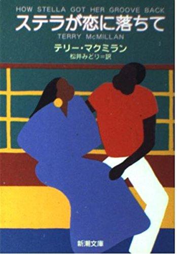 【中古】ステラが恋に落ちて (新潮文庫 マ 14-5)