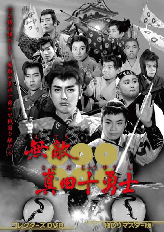 乐天商城 - 【中古】無敵真田十勇士 コレクターズDVDHDリマスター版 [DVD]