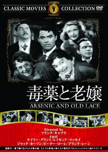 【中古】毒薬と老嬢 [DVD]