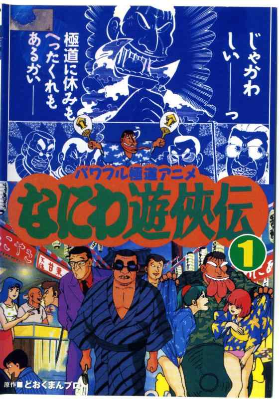 楽天市場】dvd なにわ遊侠伝の通販