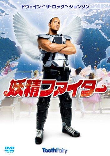 【中古】妖精ファイター [DVD]