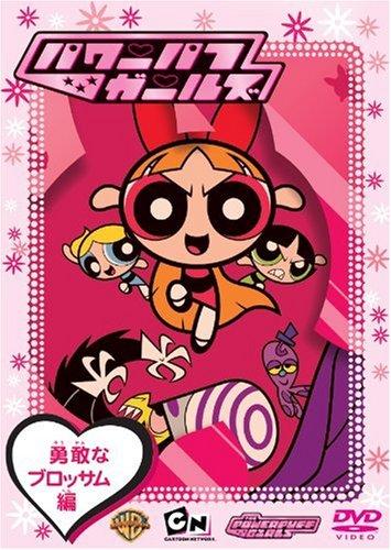 [중고] 파워 퍼프 걸스 용감한 블로섬 편 [DVD]