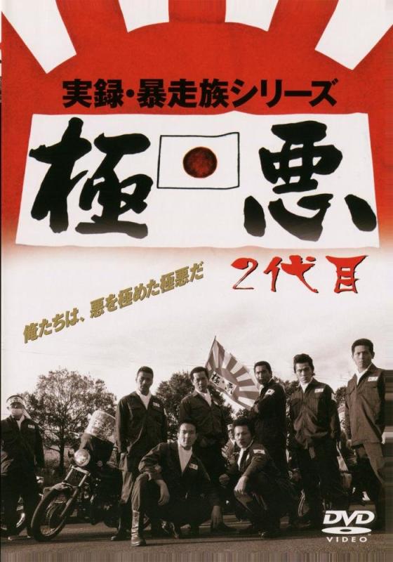 楽天市場】実録暴走族シリーズの通販