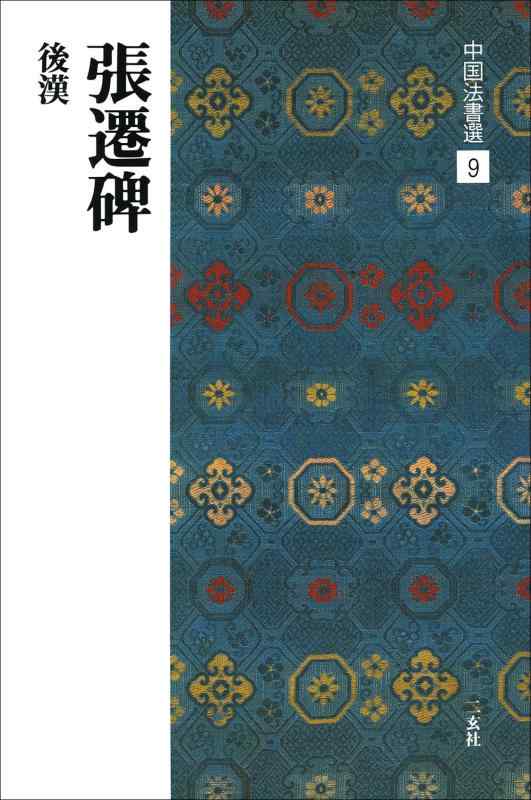 楽天市場】張遷碑の通販
