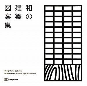和の建築図案集 (design book)